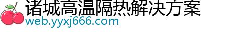 诸城高温隔热解决方案